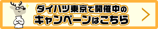 ダイハツ東京で開催中のキャンペーンはこちら